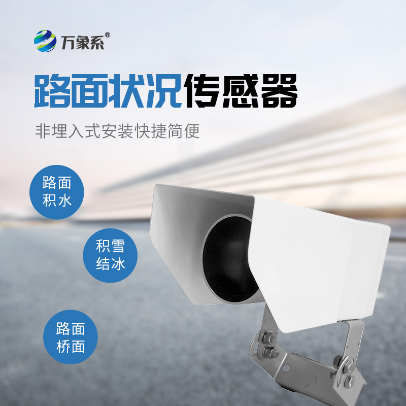 路面狀況傳感器，路面狀況監(jiān)測中的寶藏設(shè)備