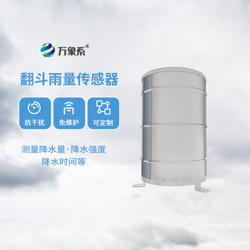翻斗雨量傳感器，降雨量監(jiān)測專業(yè)的寶藏設(shè)備