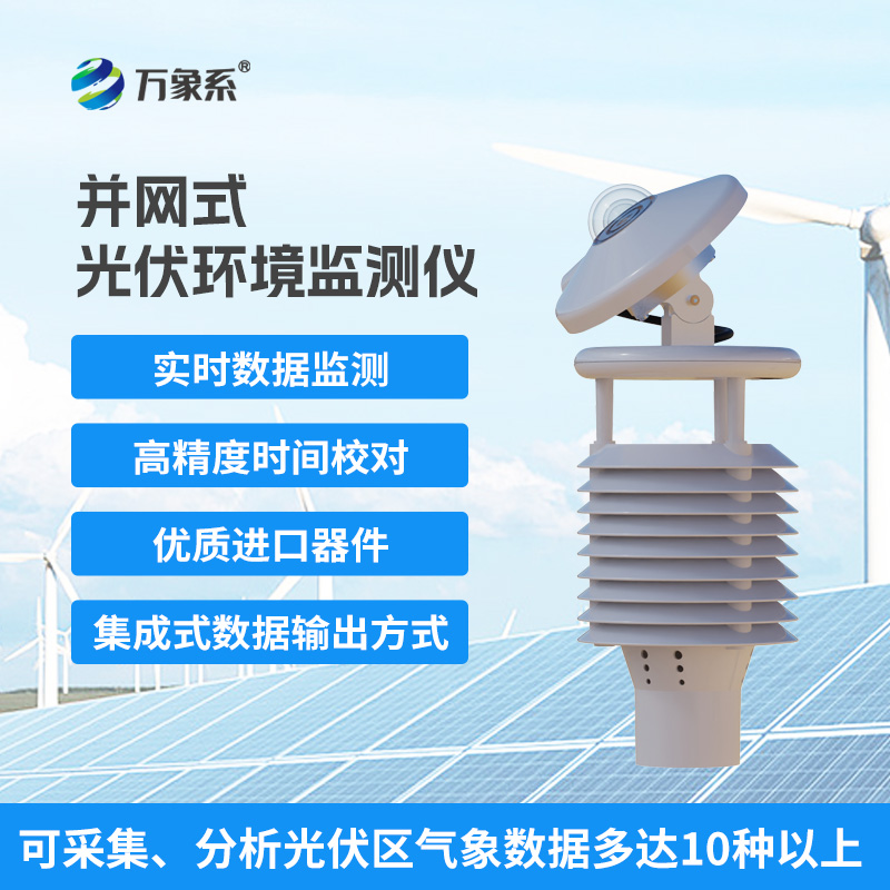 一體化太陽(yáng)能發(fā)電環(huán)境監(jiān)測(cè)儀，提升光伏電站發(fā)電效率