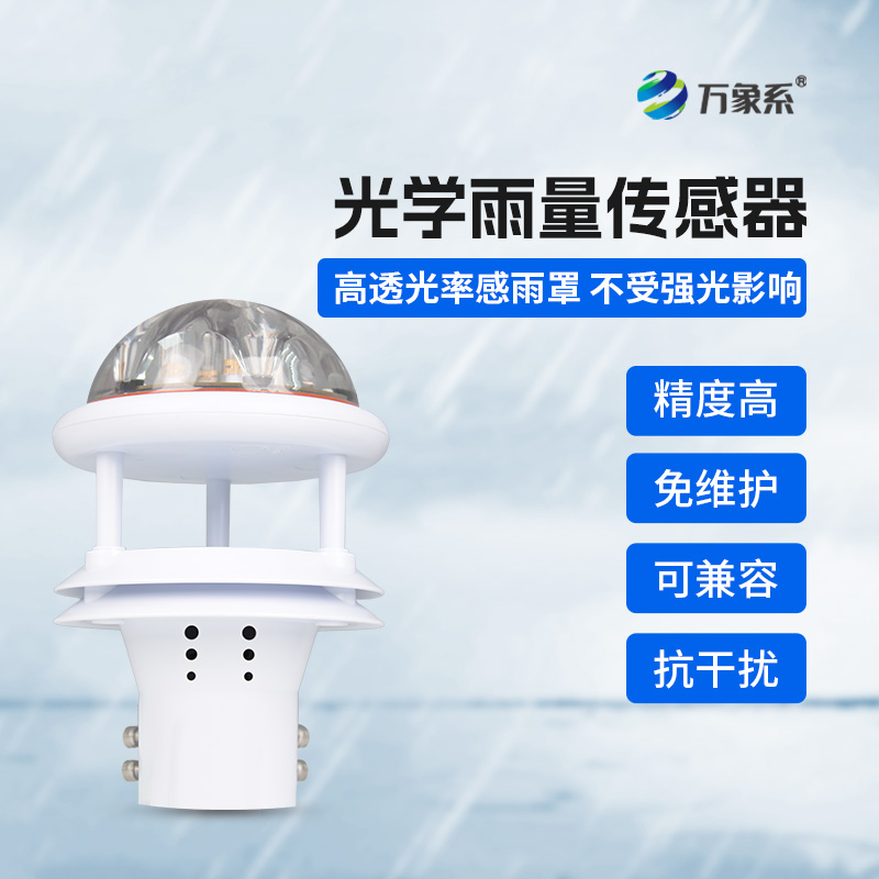 光學(xué)雨量傳感器，精準(zhǔn)監(jiān)測降雨量的傳感器